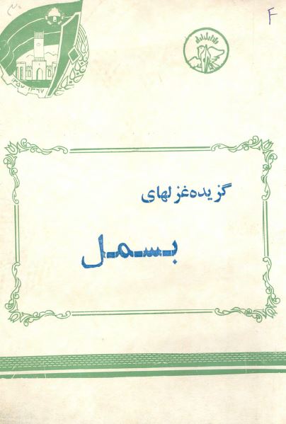 گزیده غزلهای بسمل