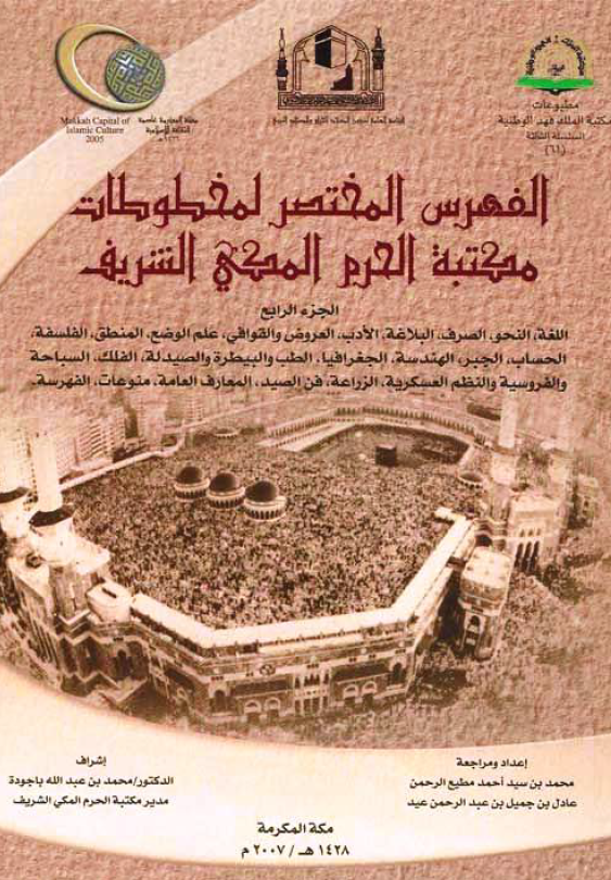 الفهرس المختصر لمخطوطات مکتبه الحرم المکی الشریف