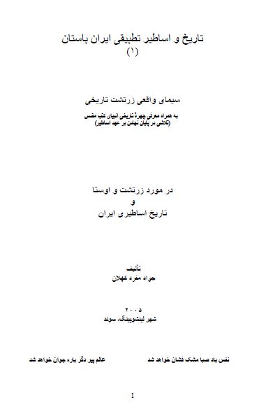 تاریخ و اساطیر تطبیقی ایران باستان 