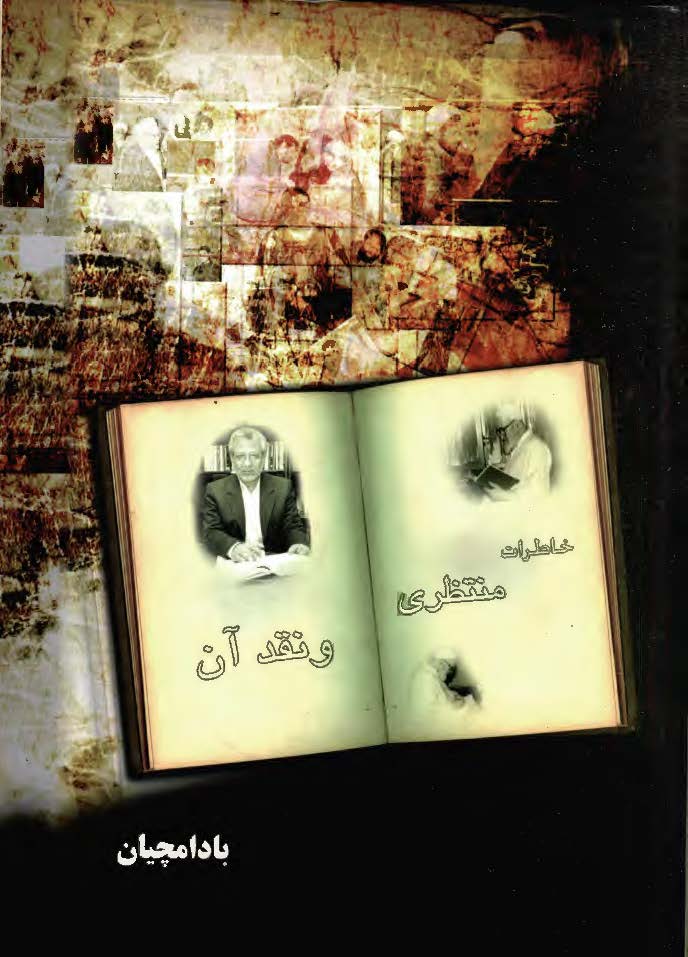خاطرات منتظري و نقد آن