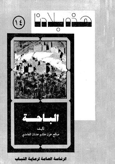 هذه بلادنا الباحه