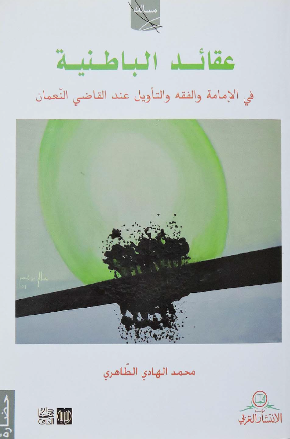 عقائد الباطنيه في الامامه و الفقه و التاويل عند القاضي النعمان