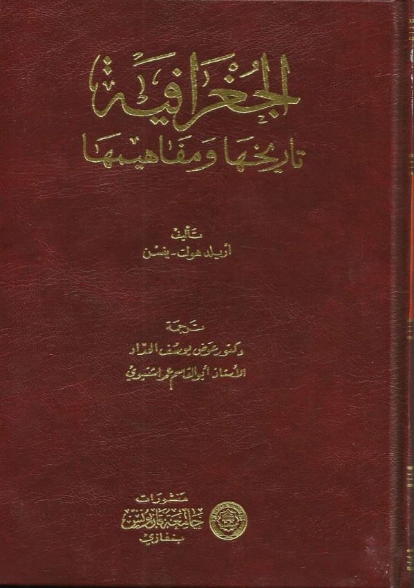 الجغرافیه تاریخها و مفاهیمها