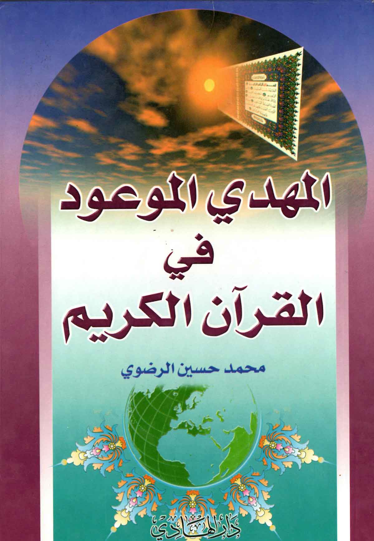 المهدی الموعود فی القرآن الکریم