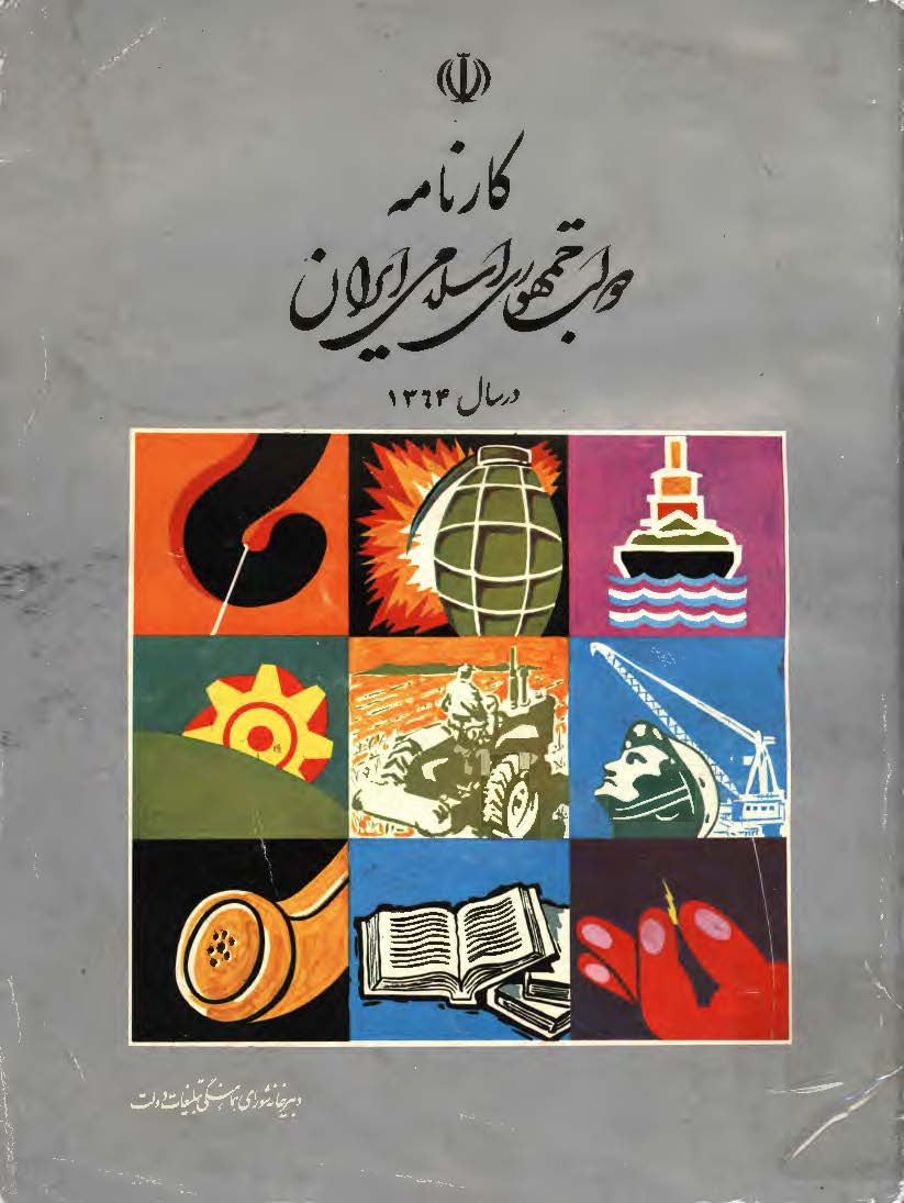 کارنامه دولت جمهوري اسلامي ايران در سال 1364