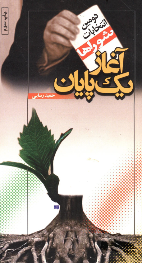 دومين انتخابات شوراها؛­ آغاز يک پايان