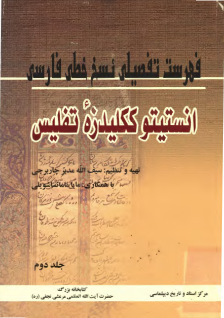 فهرست تفصيلي نسخ خطي فارسي انستيتو ککليدزه تفليس