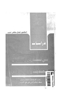 دراسات في تاريخ ايران المعاصر