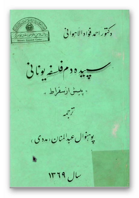 سپيده دم فلسفه يوناني پيش از سقراط