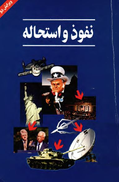 نفوذ و استحاله