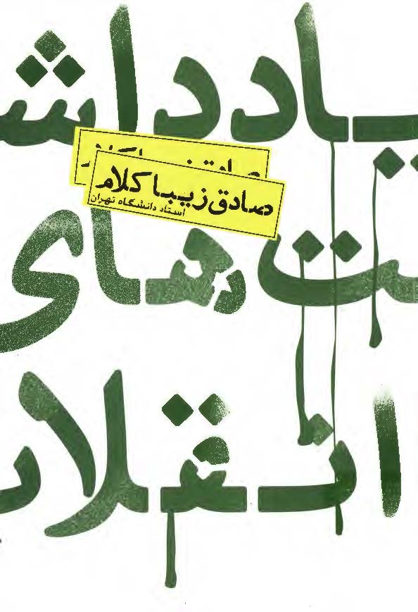 يادداشت هاي انقلاب