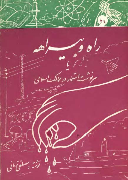 راه و بيراهه يا سرنوشت استعمار در ممالک اسلامي
