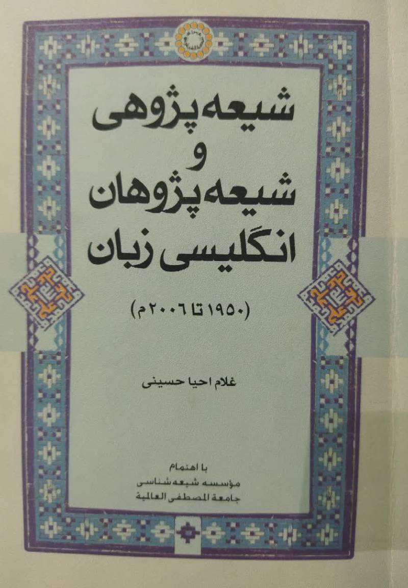 شیعه پژوهی و شیعه پژوهان انگلیسی‌ زبان (۱۹۵۰ تا ۲۰۰۶ میلادی)