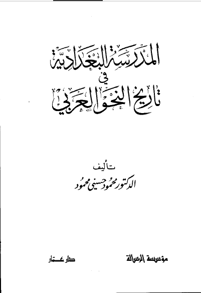 المدرسه البغداديه في تاريخ النحو العربي