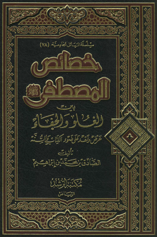 خصائص المصطفی بين الغلو و الجفاء (عرض و نقد علی ضوء الکتاب و السنة)