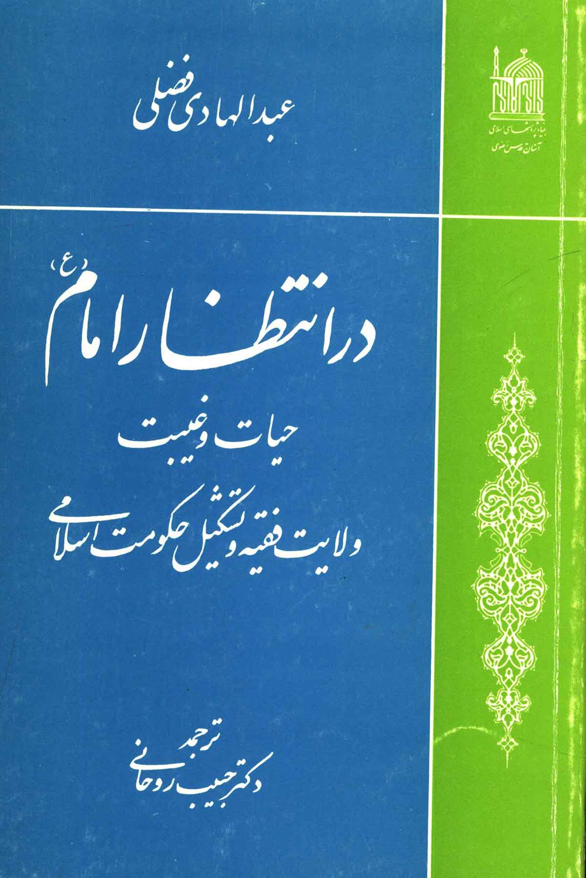 در انتظار امام