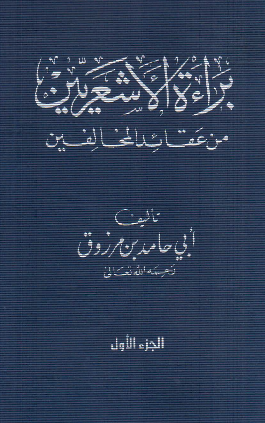 براءه الاشعريين من عقايد المخالفين