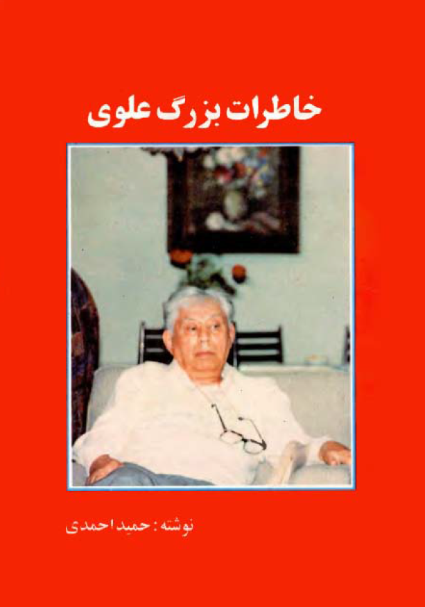 خاطرات بزرگ علوي