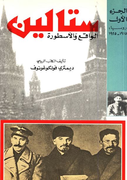 ستالین الواقع و الاسطوره 