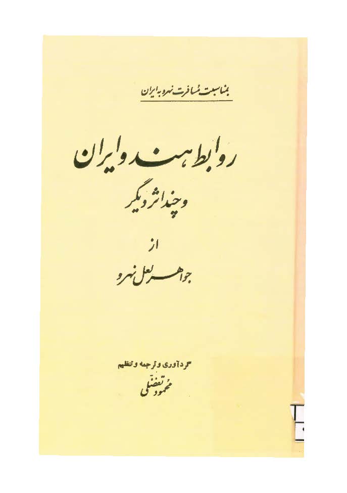 روابط هند و ايران و چند اثر ديگر از جواهر لعل نهرو