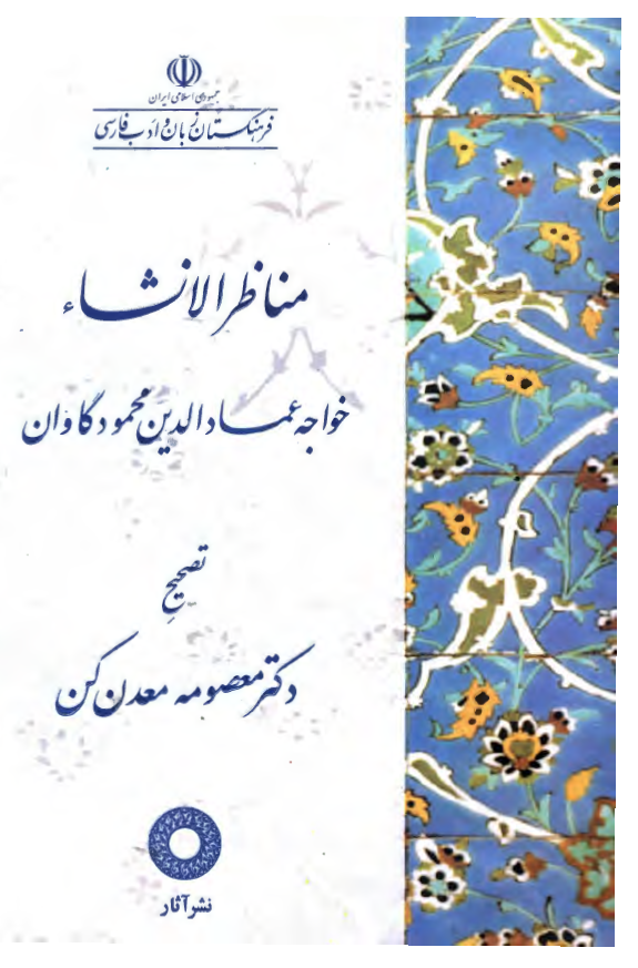 مناظر الانشاء