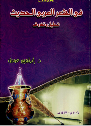 فی الشعر العربی الحدیث تحلیل و تذوق