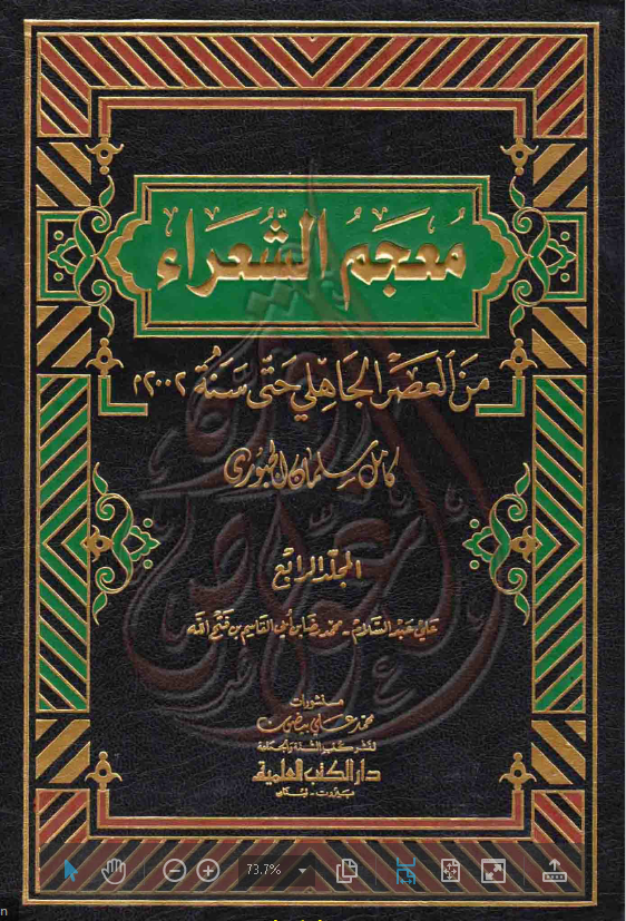 معجم الشعراء من العصر الجاهلی حتی سنه 2002م : علی عبد السلام - محمد رضا بن ابی القاسم بن فتح الله 