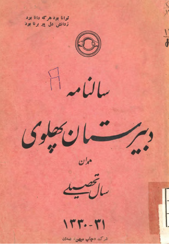 سالنامه دبیرستان پهلوی همدان سال تحصیلی 1330-31
