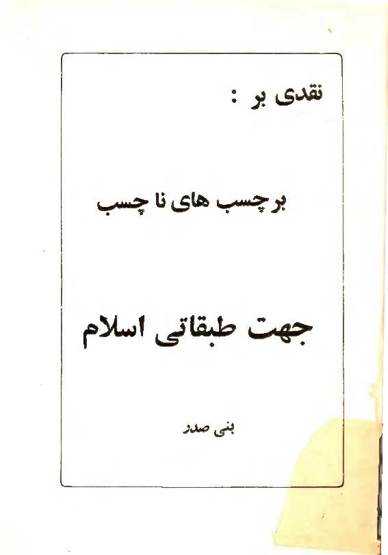 نقدي بر برچسب هاي ناچسب به جهت طبقاتي اسلام