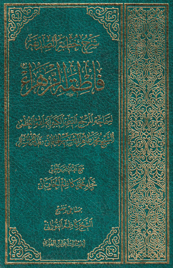 شرح خطبه الصدیقه فاطمه الزهراء (ع)