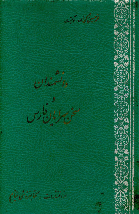دانشمندان و سخن سرایان فارس