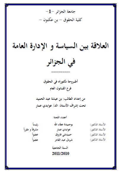 العلاقه بین السیاسه و الاداره العامه فی الجزائر (رساله الدکتوراه)