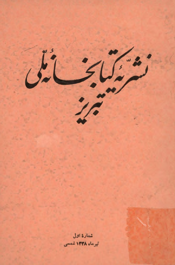نشريه کتابخانه ملي تبريز (شماره اول، تیر ماه 1338 شمسی)