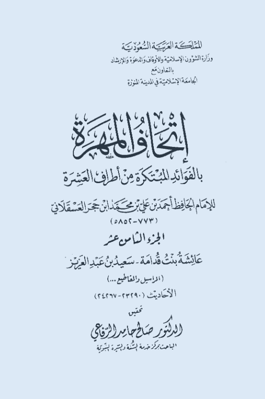اتحاف المهره بالفوائد المبتکره من اطراف العشره (عائشه بنت قدامه - سعید بن عبد العزیز؛ الاحادیث 23290-24267)