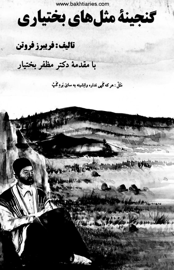 گنجینه مثل های بختیاری