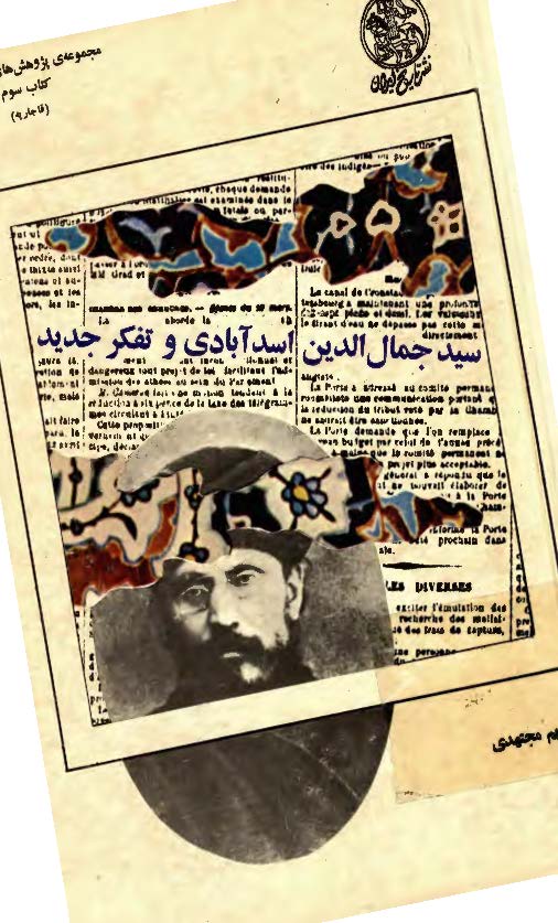 سيد جمال الدين اسد آبادي و تفکر جديد