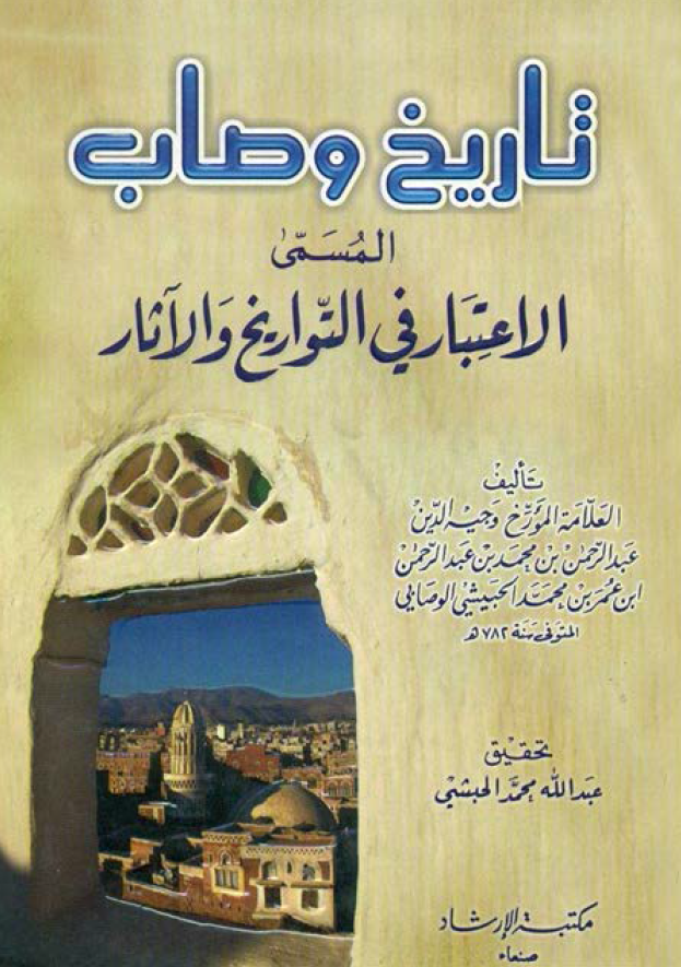 تاريخ وصاب المسمي الاعتبار في التواريخ و الآثار