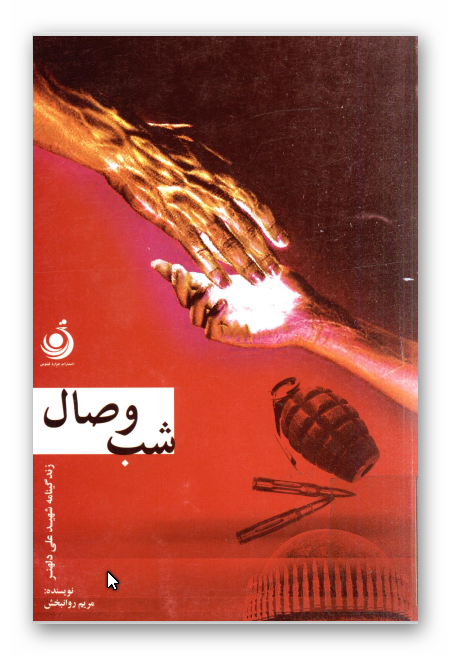 شب وصال: زندگي نامه سردار شهيد علي دلهنر