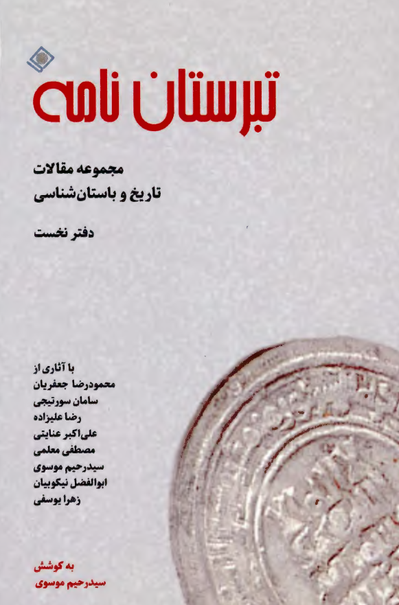 تبرستان نامه ( مجموعه مقالات تاريخ و باستان شناسي )