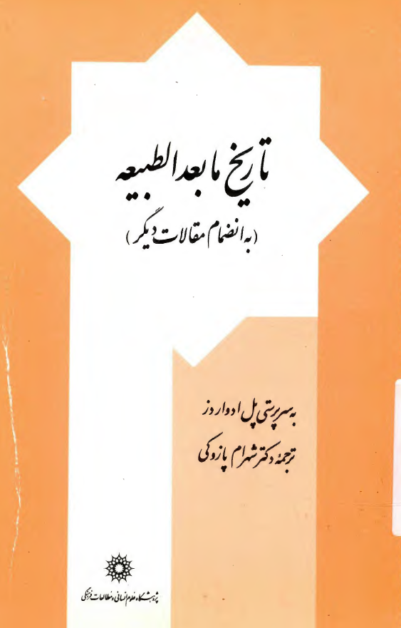 تاریخ ما بعد الطبیعه (به انضمام مقالات دیگر)