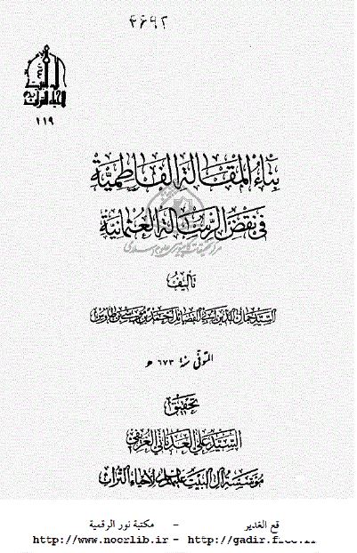 بناء المقاله الفاطمیه فی نقض الرساله العثمانیه 