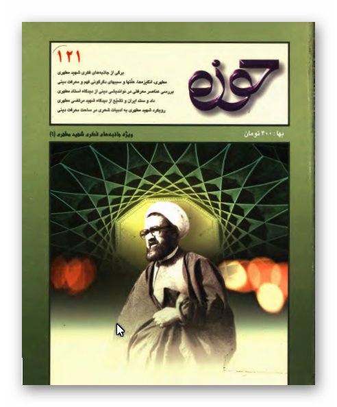 مجله حوزه 121: ويژه جاذبه هاي فکري شهيد مطهري (1)