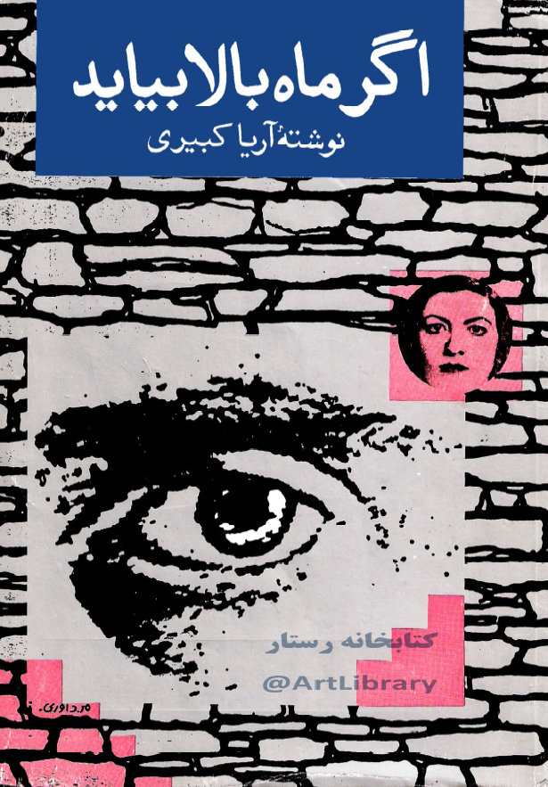 اگر ماه بالا بیاید