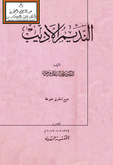 الندیم الادیب 