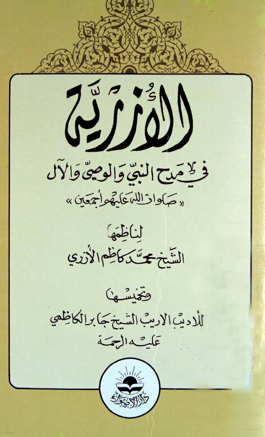 الازریه فی مدح النبی و الوصی و الآل (صلوات الله علیهم اجمعین)