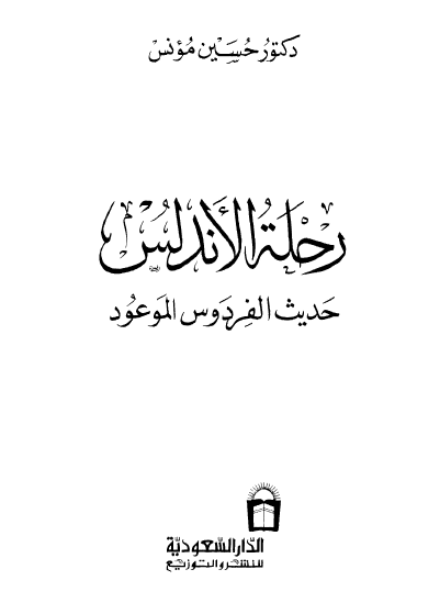 رحلة الاندلس حديث الفردوس الموعود