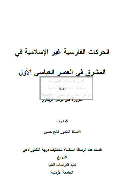 الحرکات الفارسیه غیر الاسلامیه فی المشرق فی العصر العباسی الاول (رساله الدکتوراه)