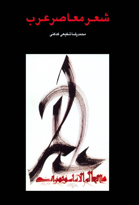 شعر معاصر عرب