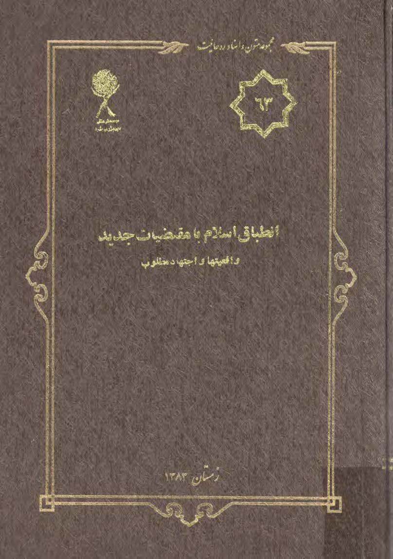 مجموعه متون و اسناد روحانيت 34: هويت جامعه روحانيت قشرها و جريانها