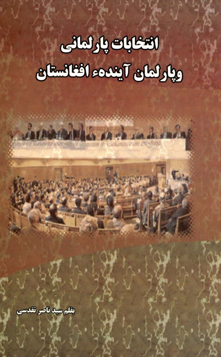 انتخابات پارلمانی و پارلمان آینده افغانستان